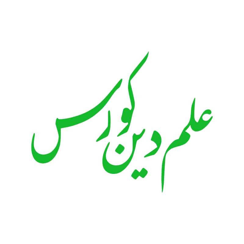علم دین کورس