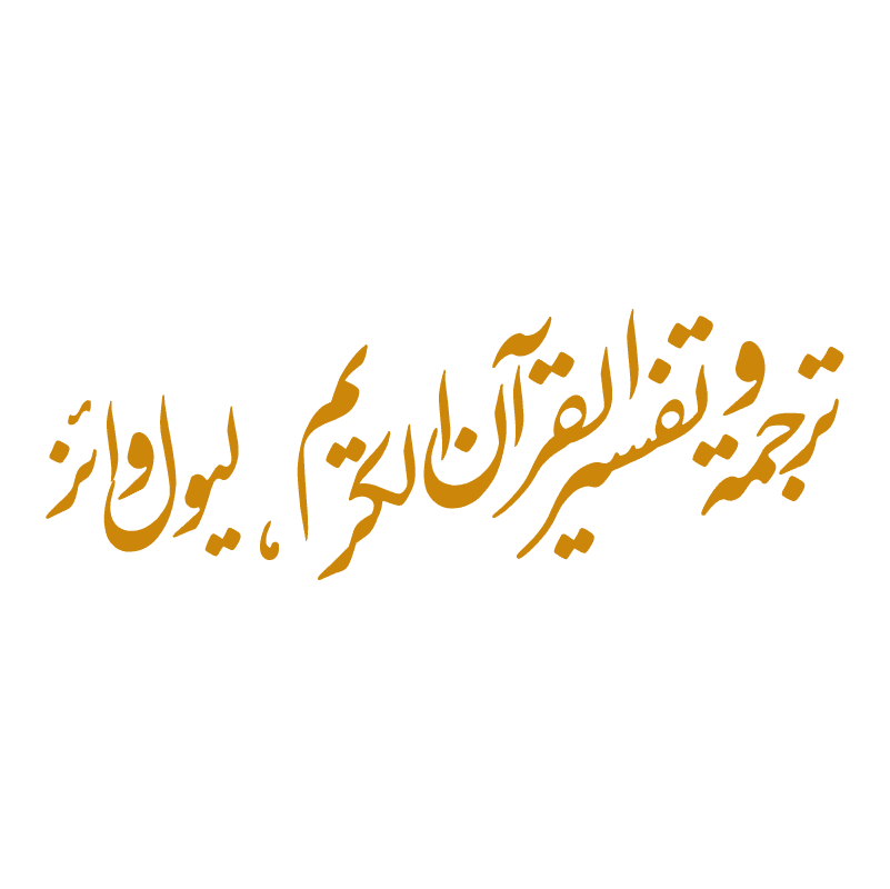  ترجمۃ و تفسیرالقرآن الکریم