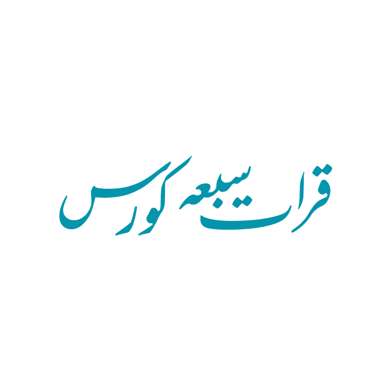 قراۃ سبعہ کورس