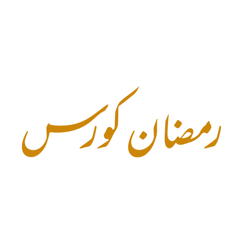 رمضان کورس
