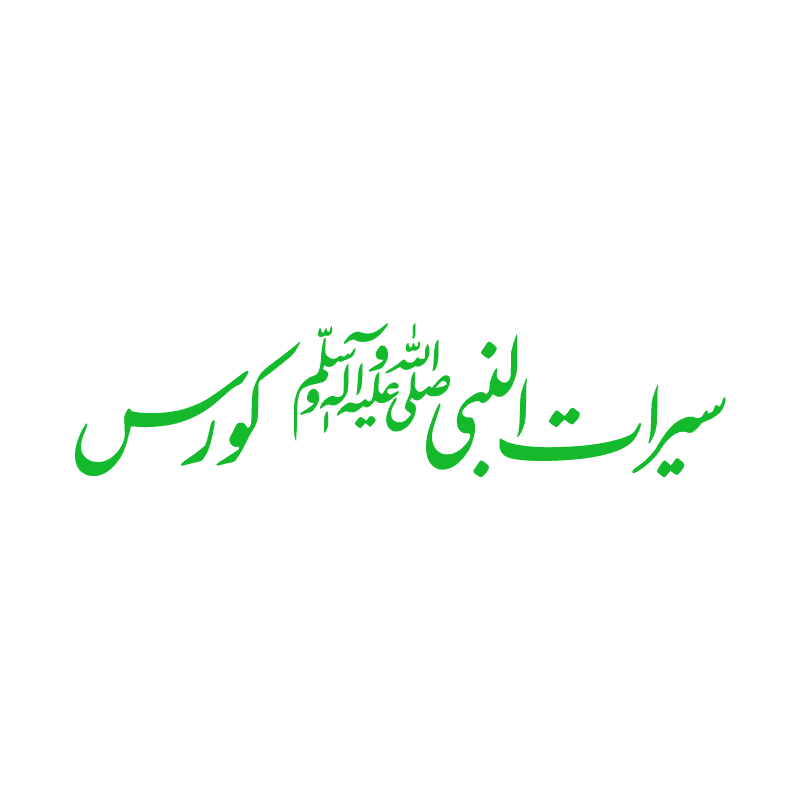 سیرت النبی ﷺ کورس