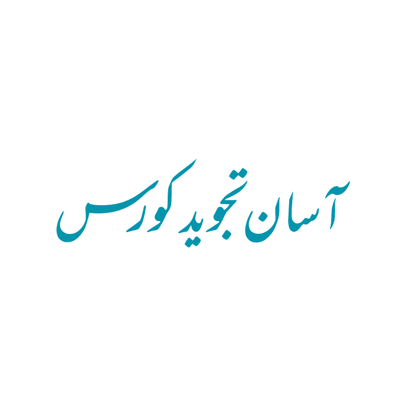 آسان تجوید کورس